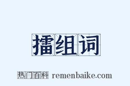 擂组词是什么意思的图片